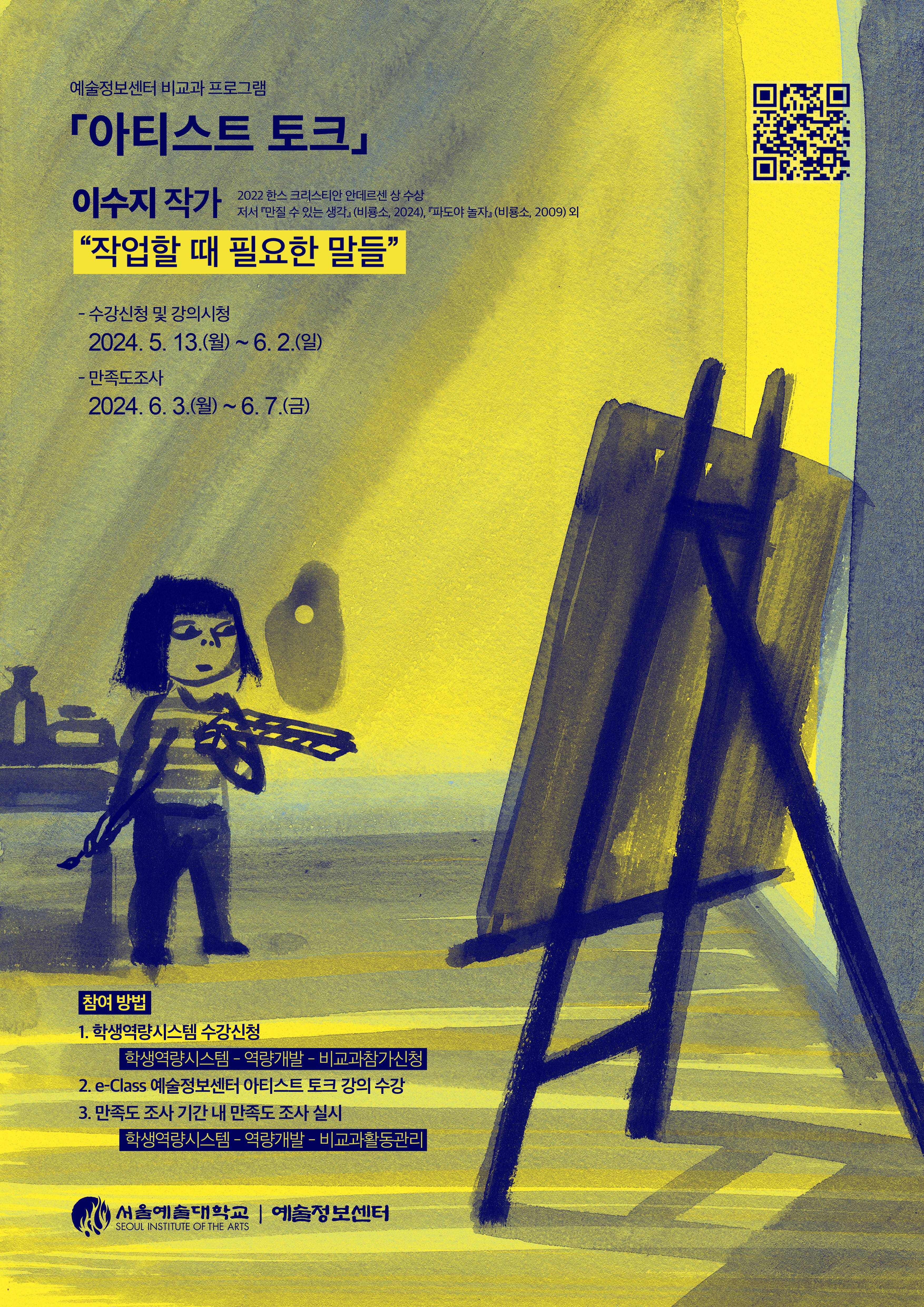 예술정보센터 비교과 프로그램 아티스트 토크 안내